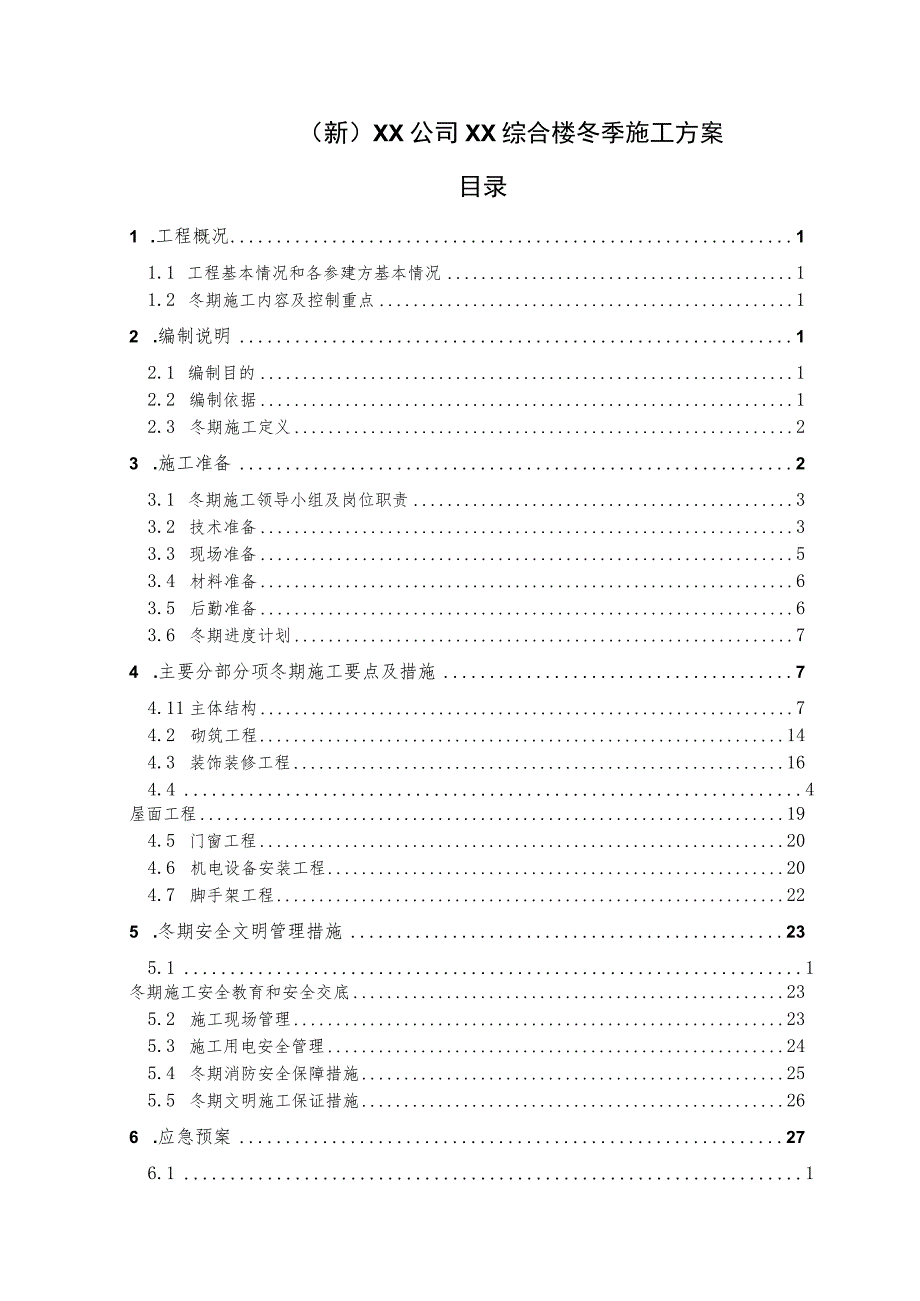 (新)XX公司XX综合楼冬季施工方案.docx_第1页