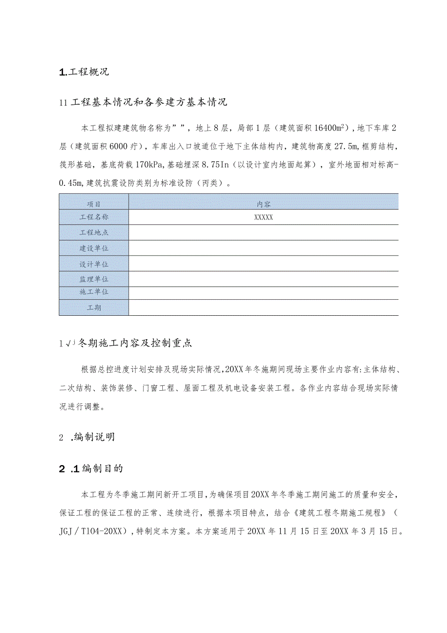 (新)XX公司XX综合楼冬季施工方案.docx_第3页