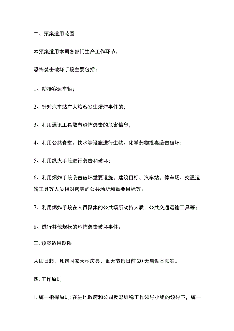 反恐安防维稳应急处置预案.docx_第2页