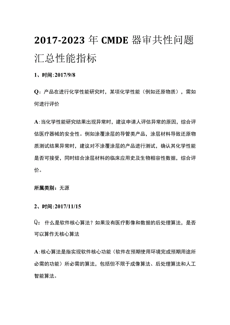 2017-2023年CMDE器审共性问题汇总 性能指标.docx_第1页