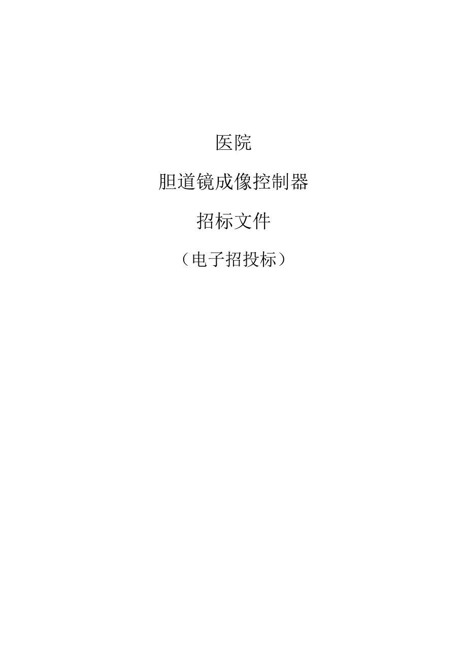 医院胆道镜成像控制器招标文件.docx_第1页