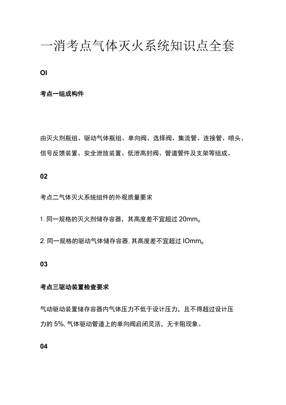 一消考点 气体灭火系统知识点全套.docx_第1页