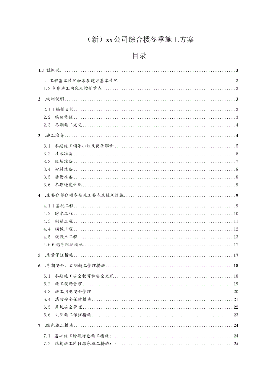 (新)XX公司综合楼冬季施工方案.docx_第1页