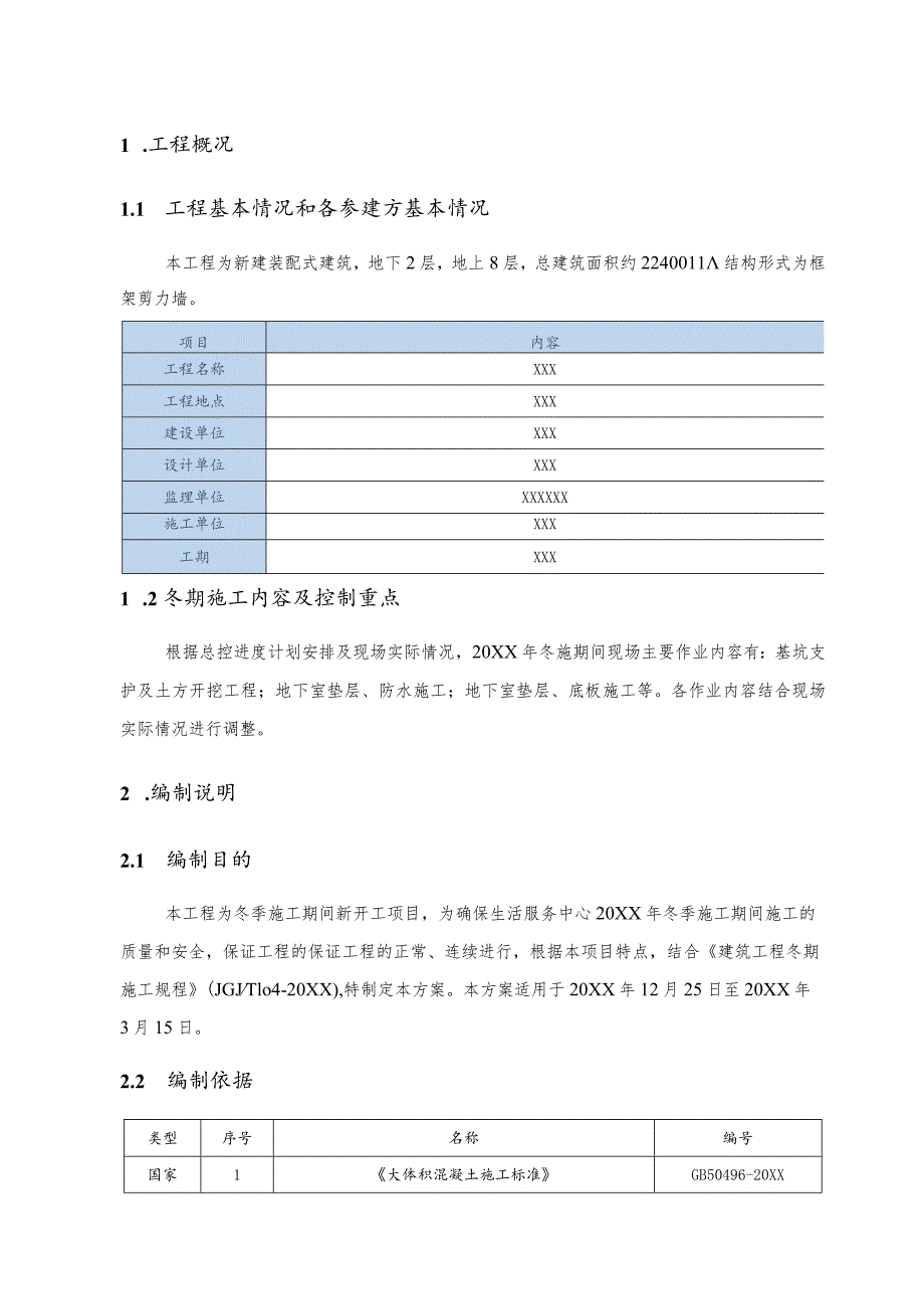 (新)XX公司综合楼冬季施工方案.docx_第3页