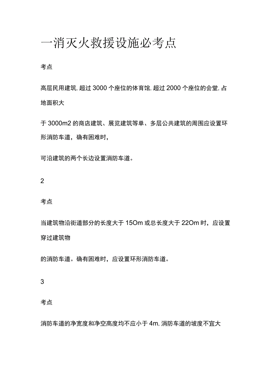 一消 灭火救援设施必考点.docx_第1页