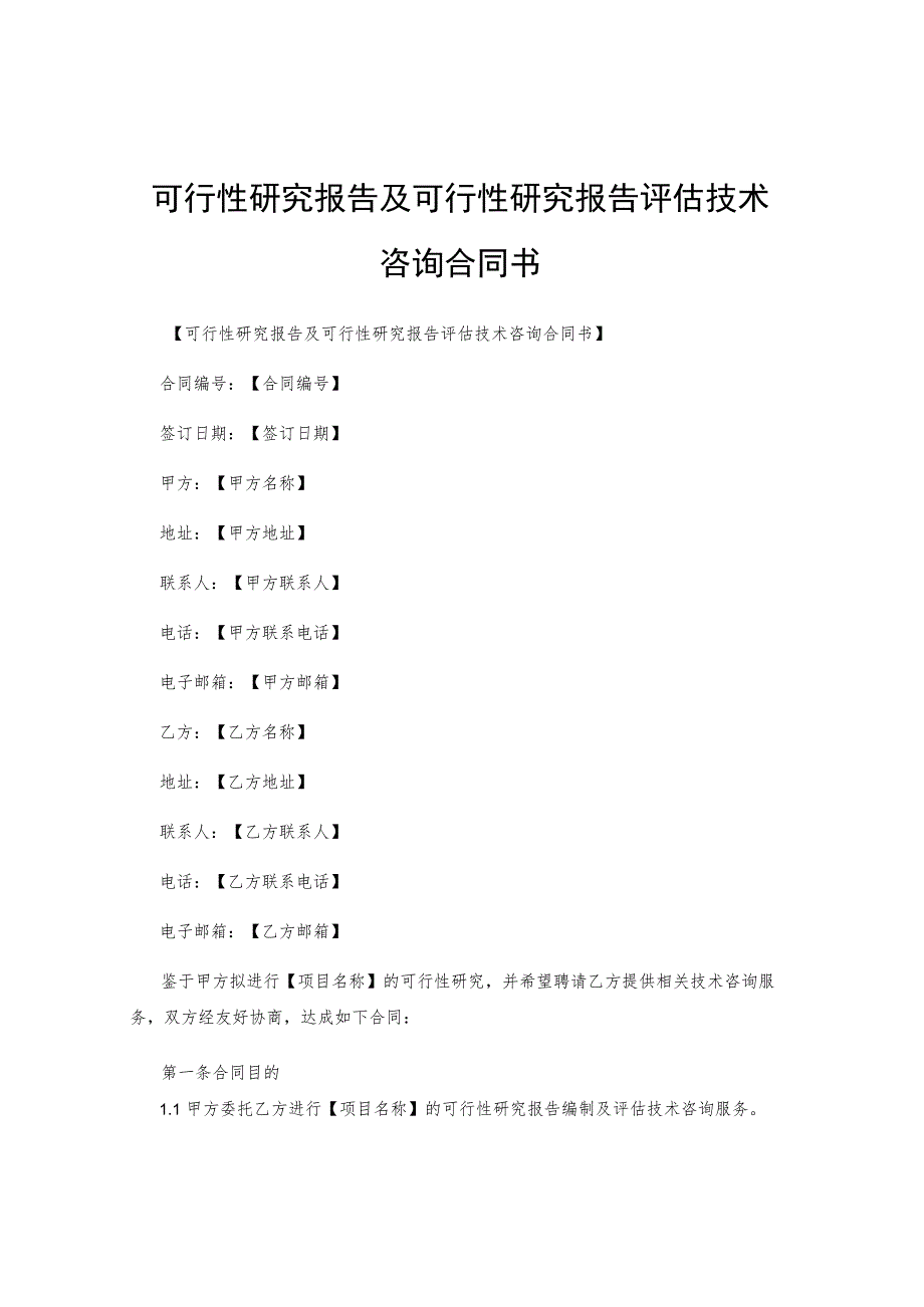 可行性研究报告及可行性研究报告评估技术咨询合同书.docx_第1页