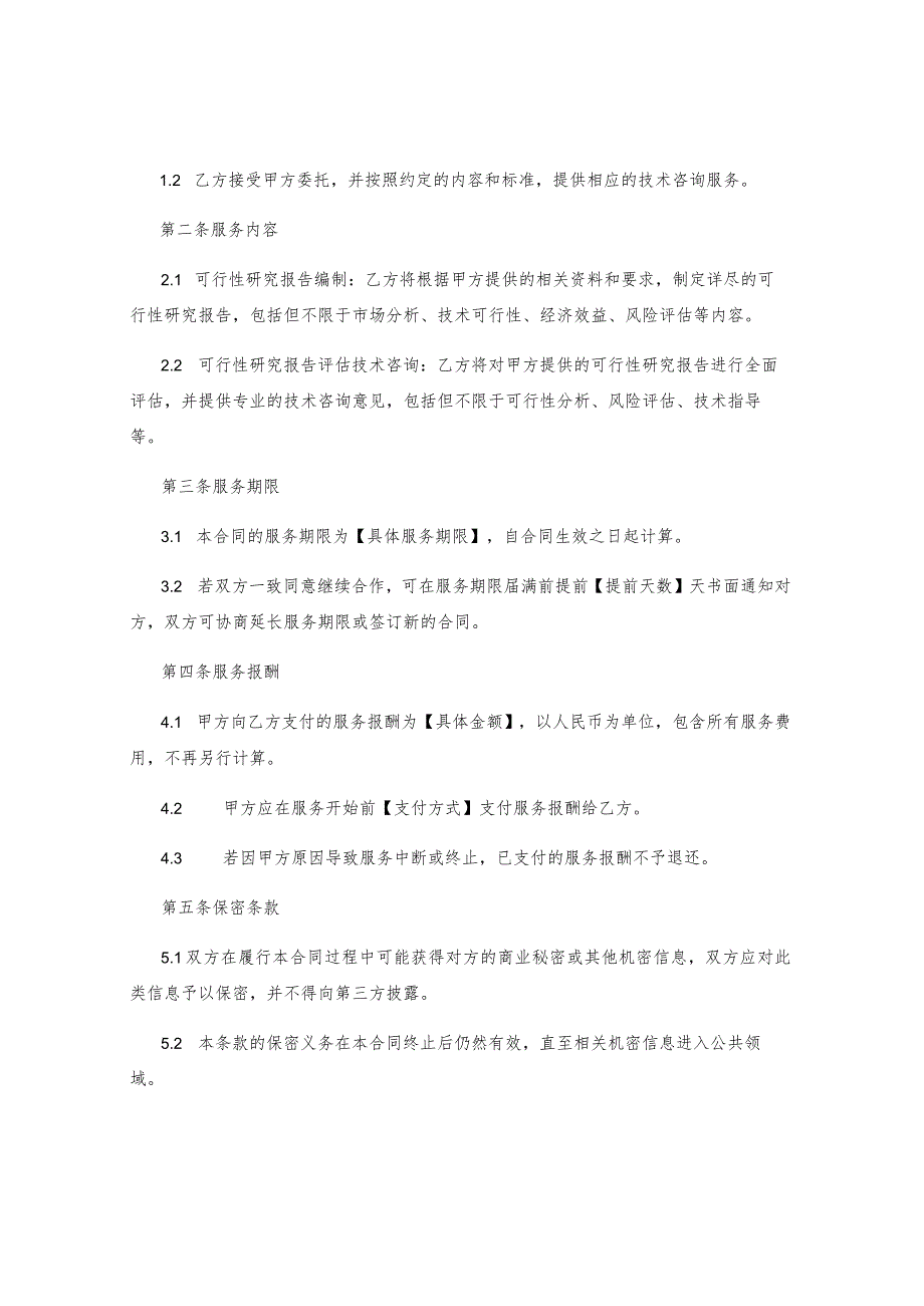 可行性研究报告及可行性研究报告评估技术咨询合同书.docx_第2页