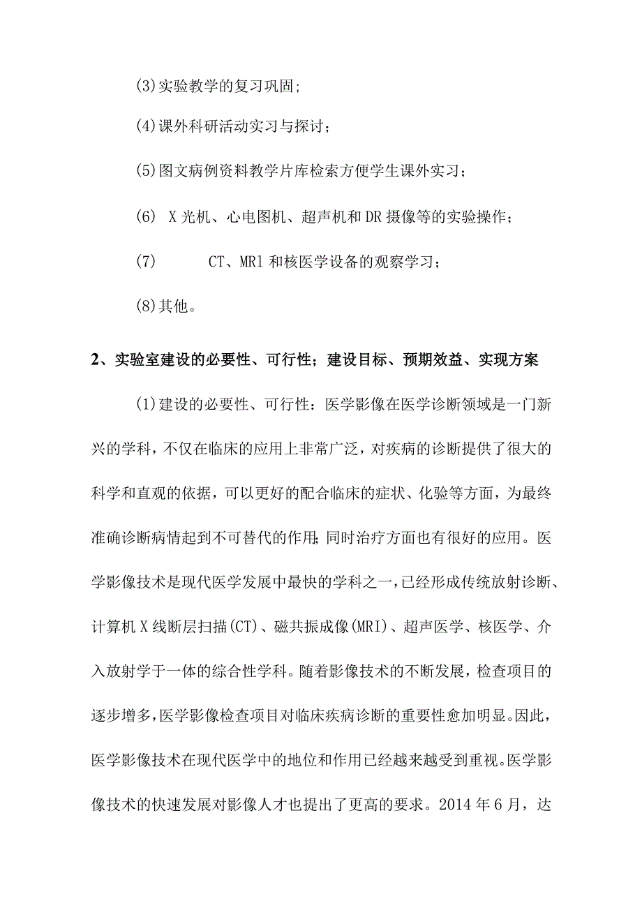 医学影像技术实验室建设总体方案论证报告.docx_第2页