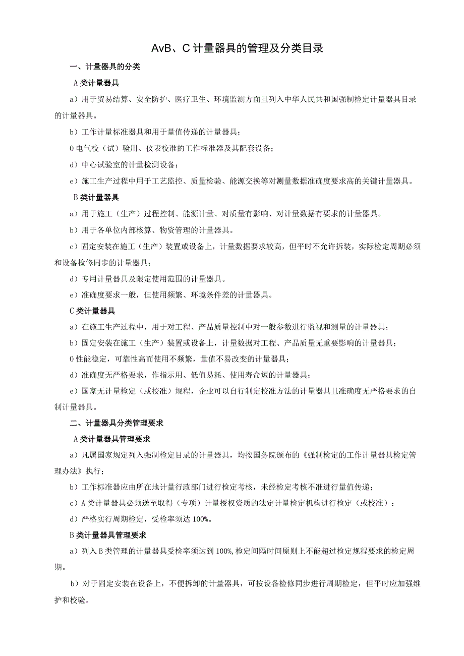 A、B、C计量器具的管理及分类目录.docx_第1页