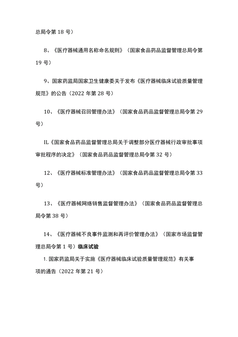 2023医疗器械法规汇编全套.docx_第2页