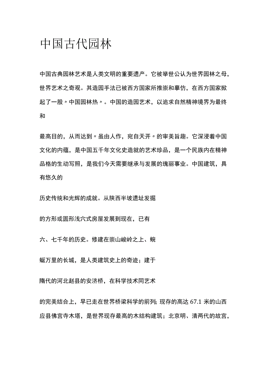 中国古代园林.docx_第1页