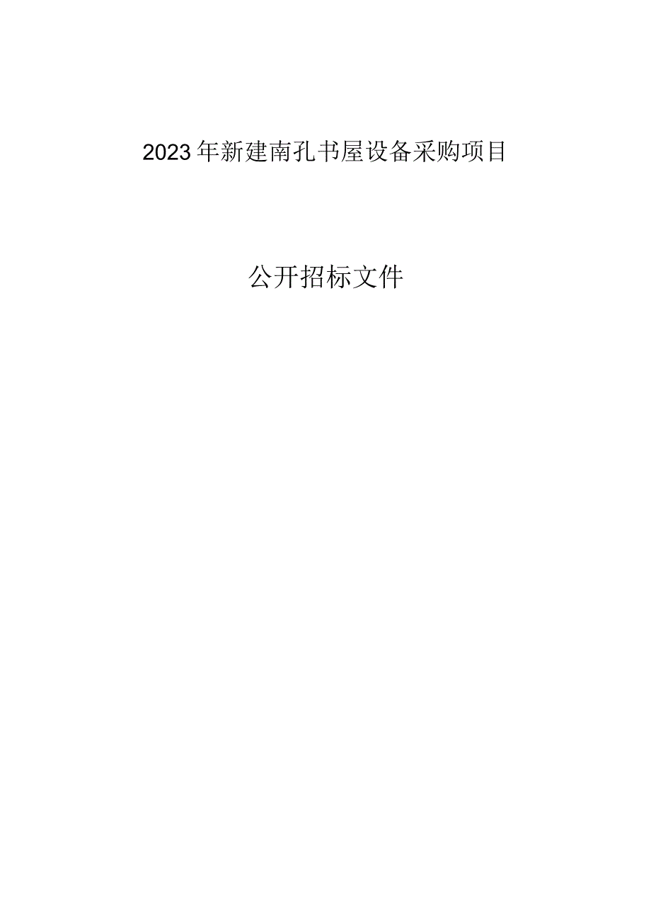 2023年新建南孔书屋设备采购项目招标文件.docx_第1页