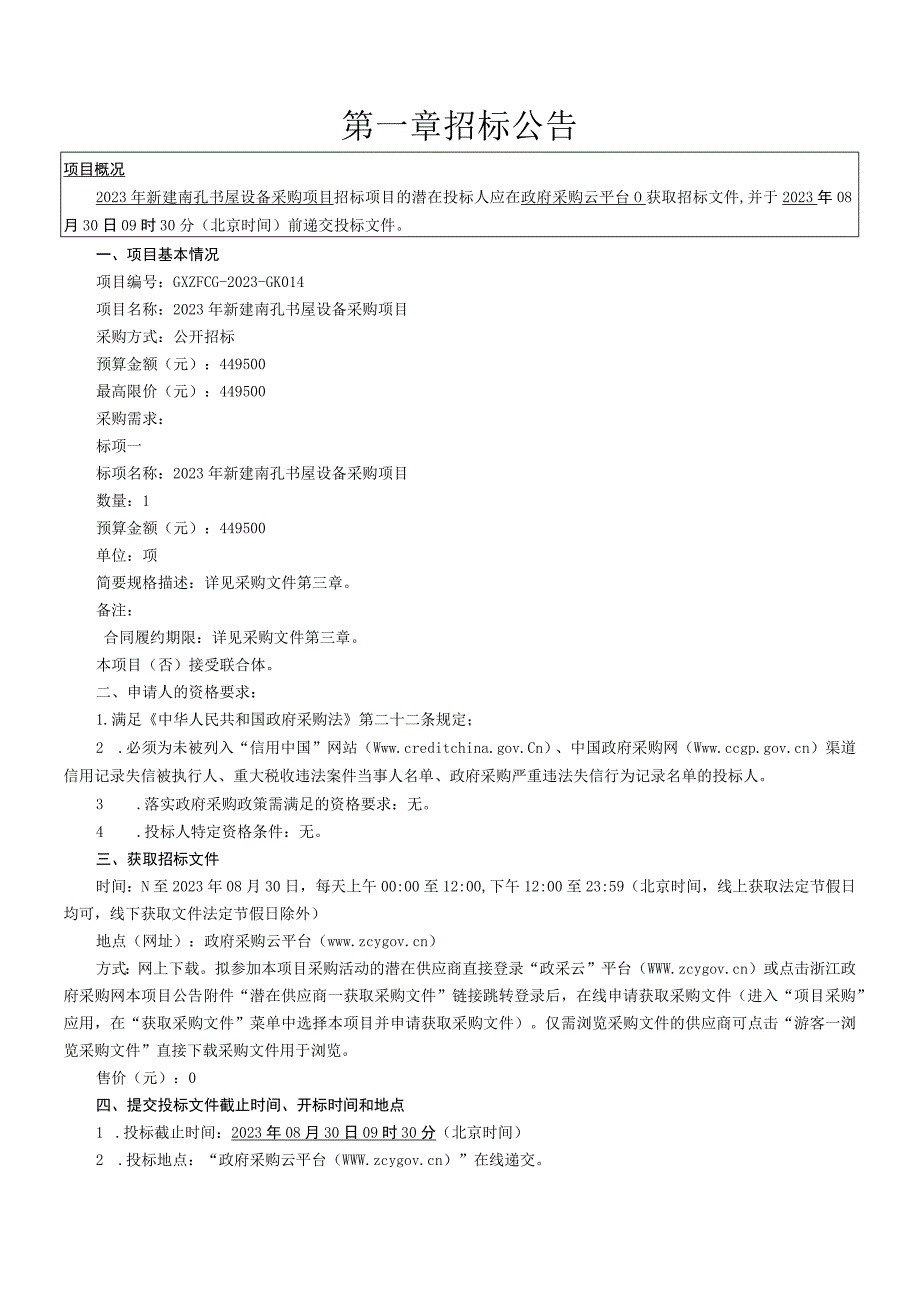 2023年新建南孔书屋设备采购项目招标文件.docx_第3页