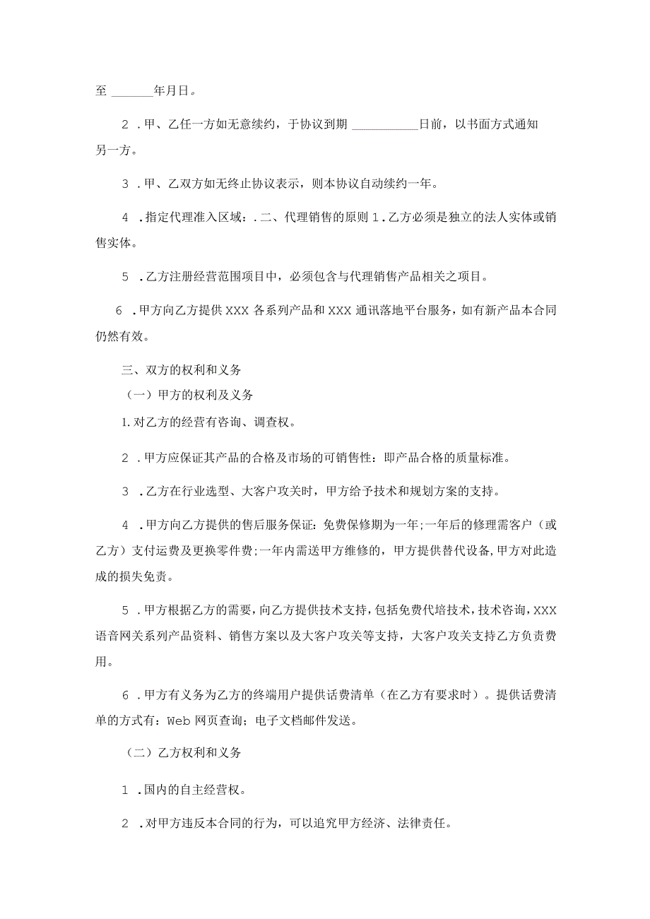 代理商合作协议书（精选5份）.docx_第3页