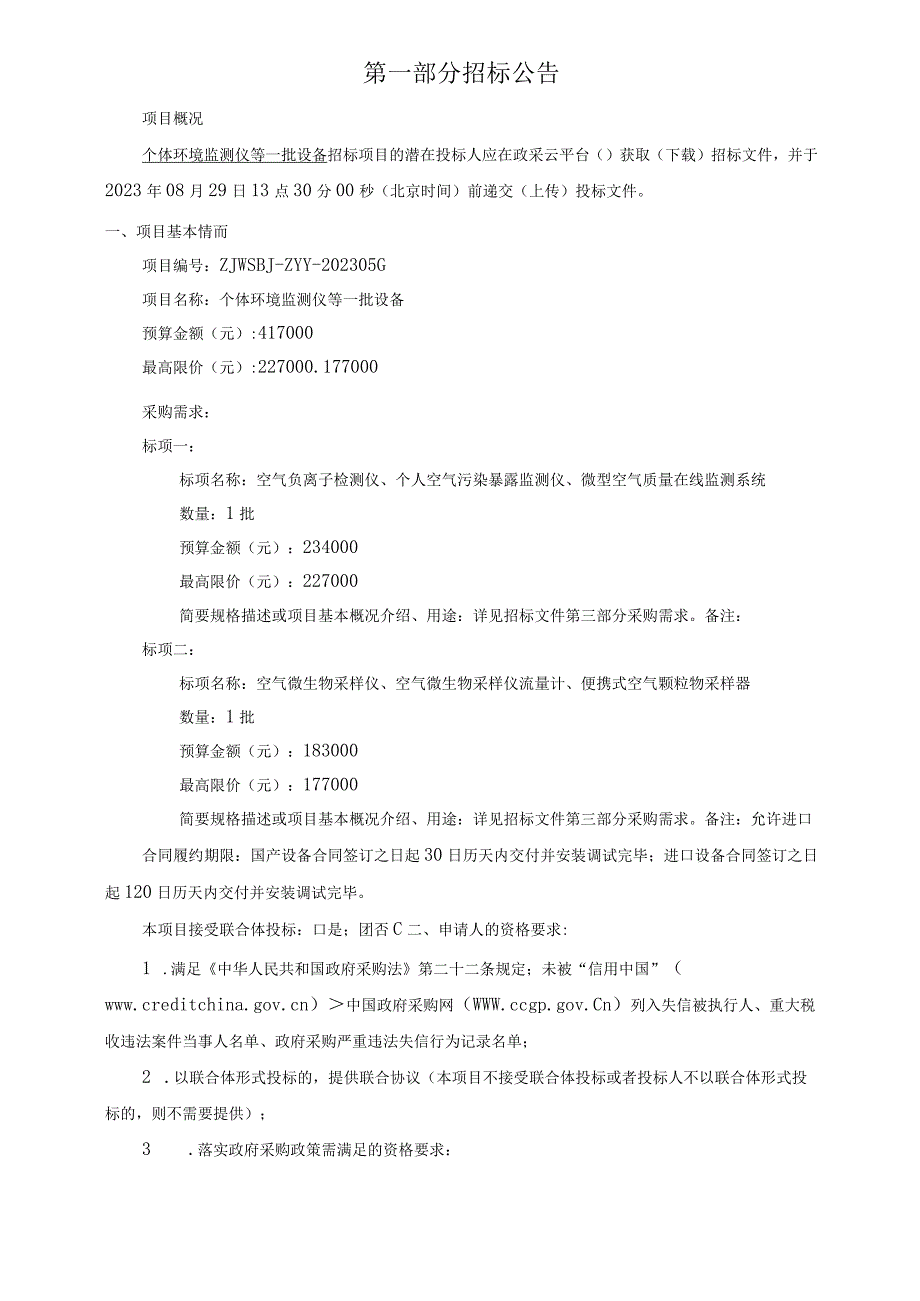 中医药大学个体环境监测仪等一批设备招标文件.docx_第3页