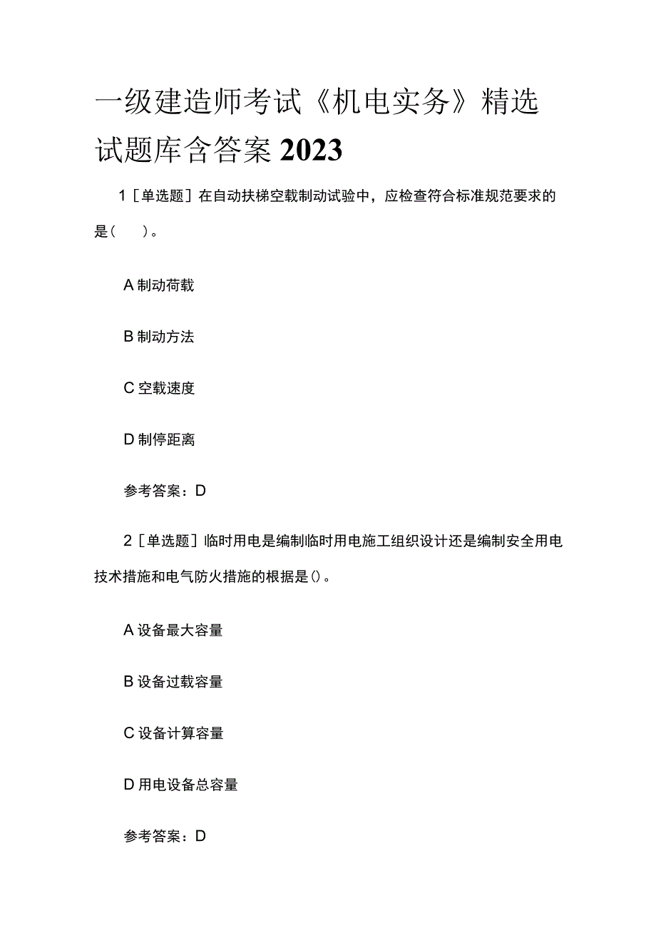 一级建造师考试《机电实务》精选试题库含答案2023.docx_第1页