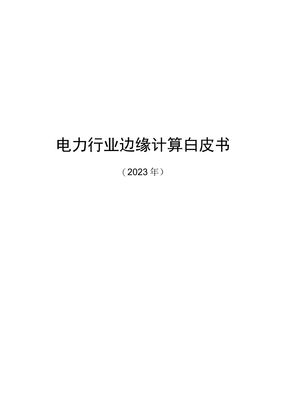 2022电力行业边缘计算白皮书.docx_第1页