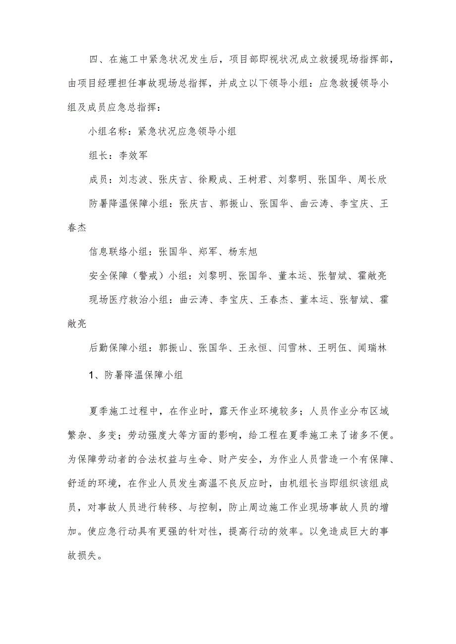 7.4夏季防暑降温应急预案.docx_第3页