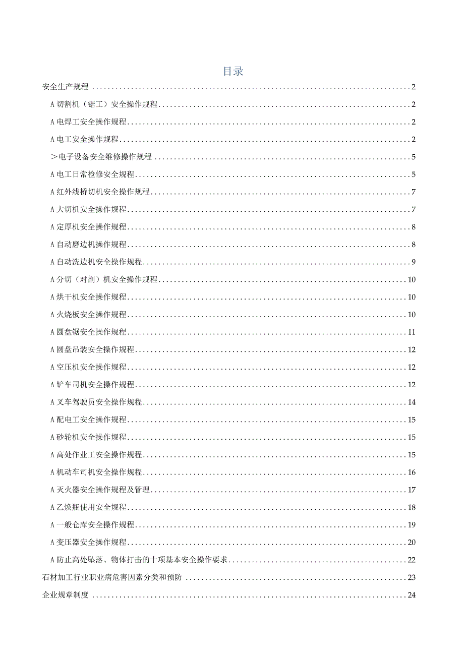 (新)企业常见岗位及机械安全操作规程(全汇编).docx_第1页