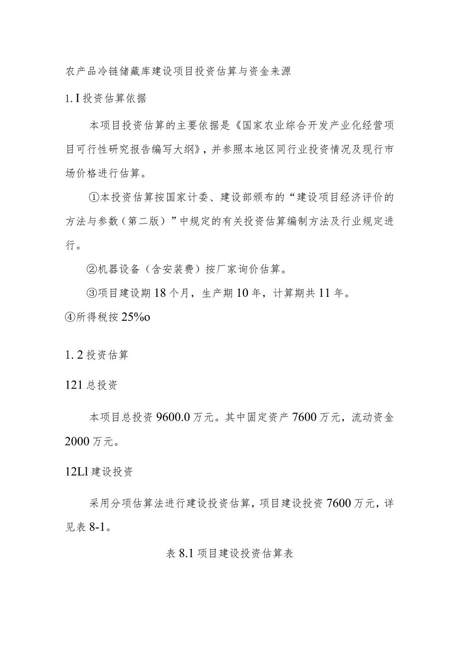 农产品冷链储藏库建设项目投资估算与资金来源.docx_第1页