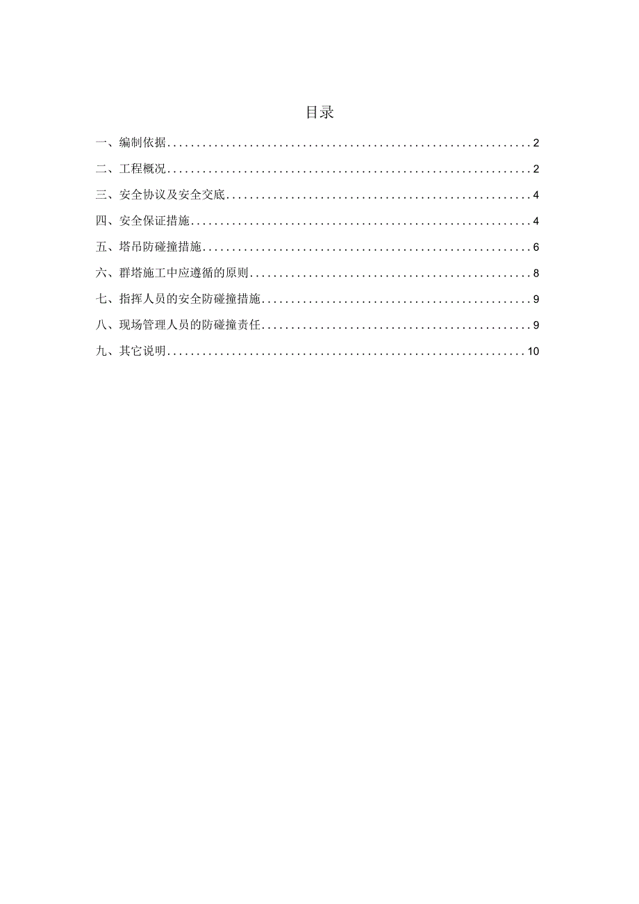 (某某公司某某项目)商业楼塔吊防碰撞群塔作业施工方案.docx_第1页