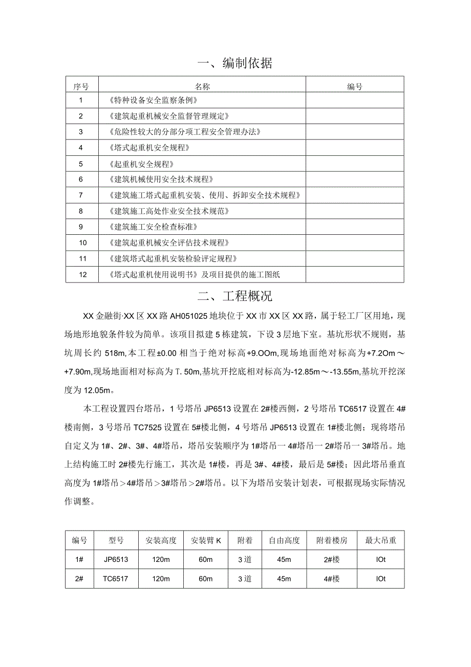 (某某公司某某项目)商业楼塔吊防碰撞群塔作业施工方案.docx_第2页