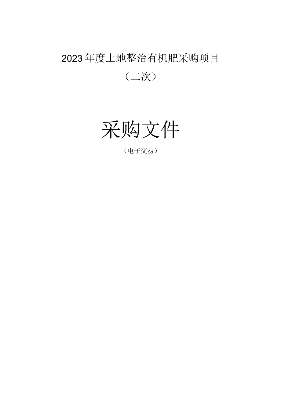 2023年度土地整治有机肥采购项目（二次）招标文件.docx_第1页