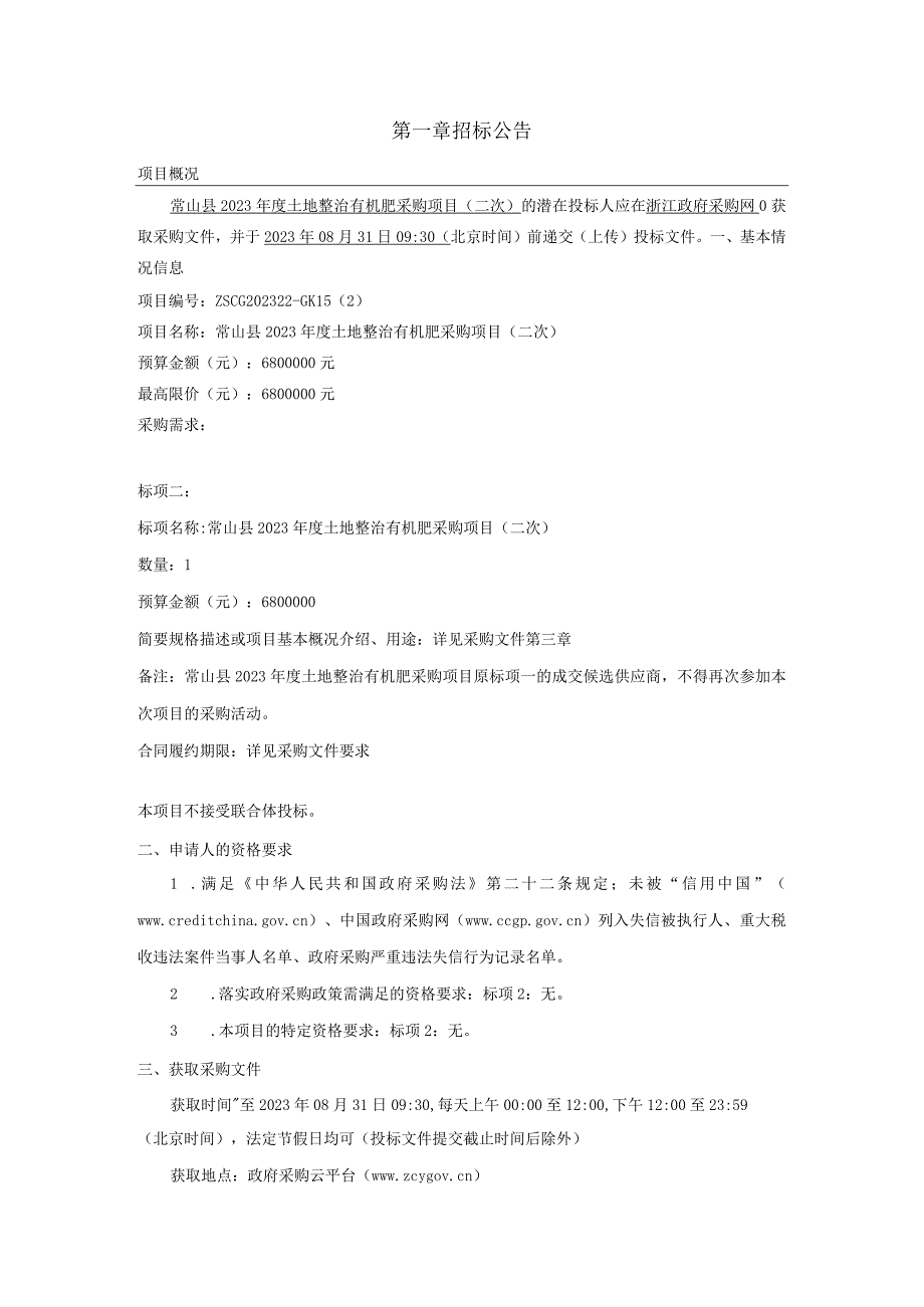 2023年度土地整治有机肥采购项目（二次）招标文件.docx_第3页