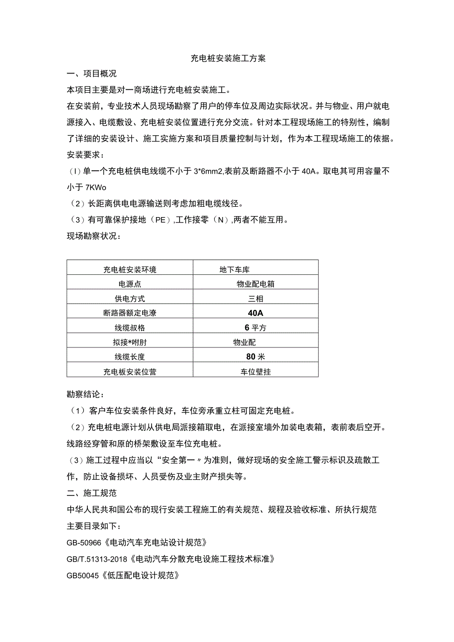 充电桩安装施工方案.docx_第1页