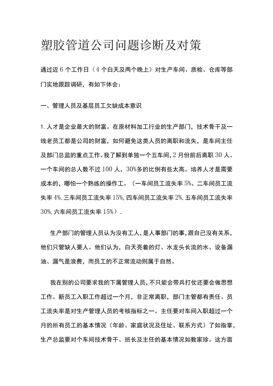 塑胶管道公司问题诊断及对策.docx_第1页