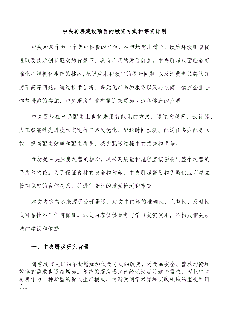 中央厨房建设项目的融资方式和筹资计划.docx_第1页