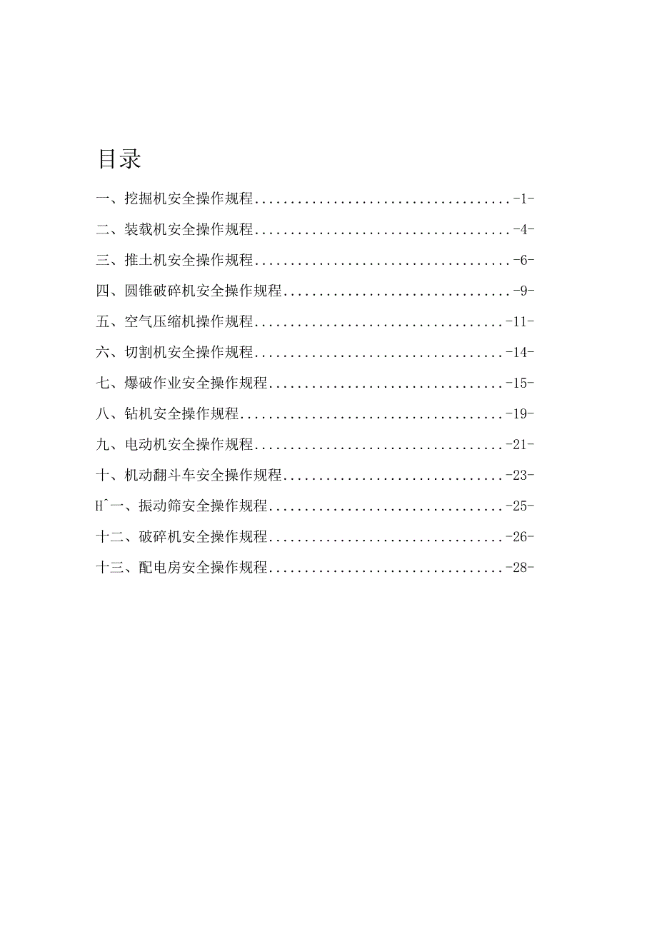 XX矿山机械安全操作规程汇编（30页）.docx_第1页