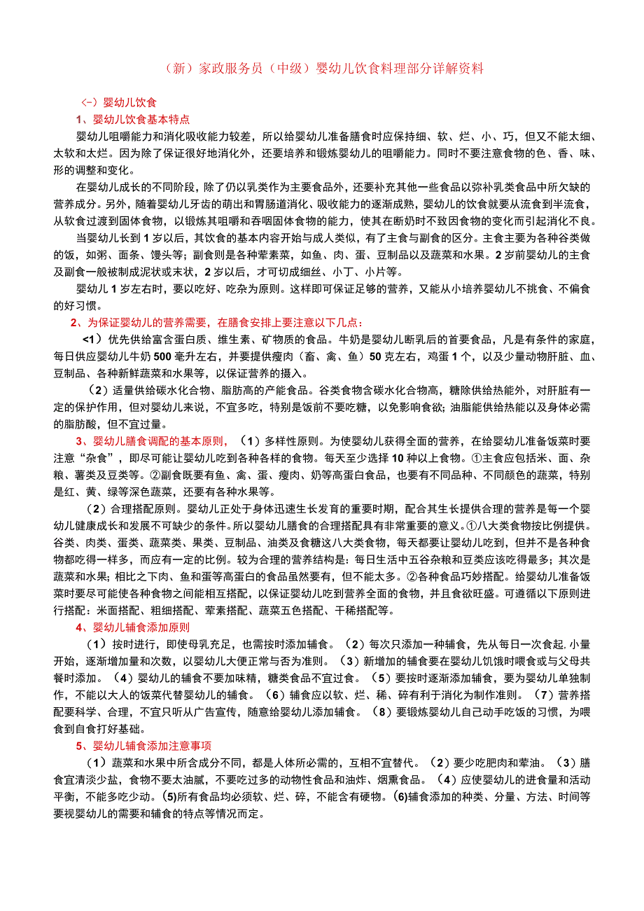 (新)家政服务员(中级)婴幼儿饮食料理部分详解资料.docx_第1页