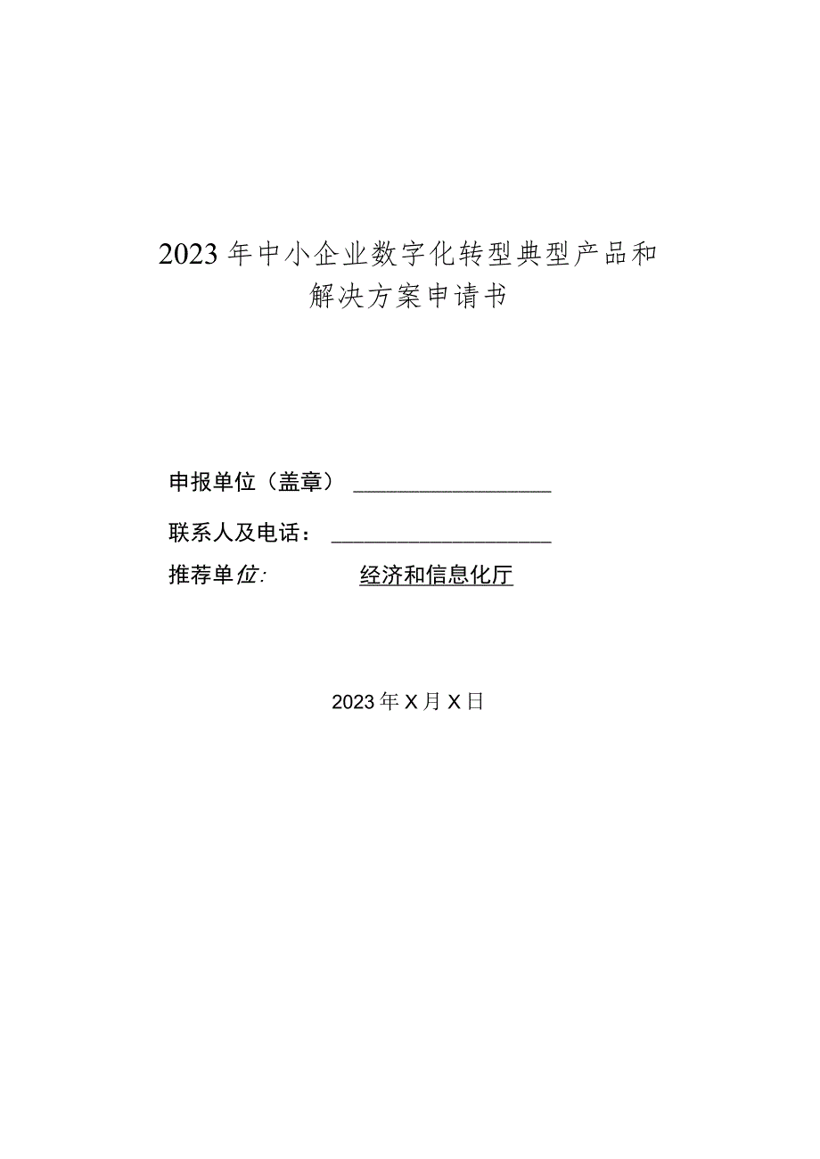 2023年中小企业数字化转型典型产品和解决方案申请书.docx_第1页