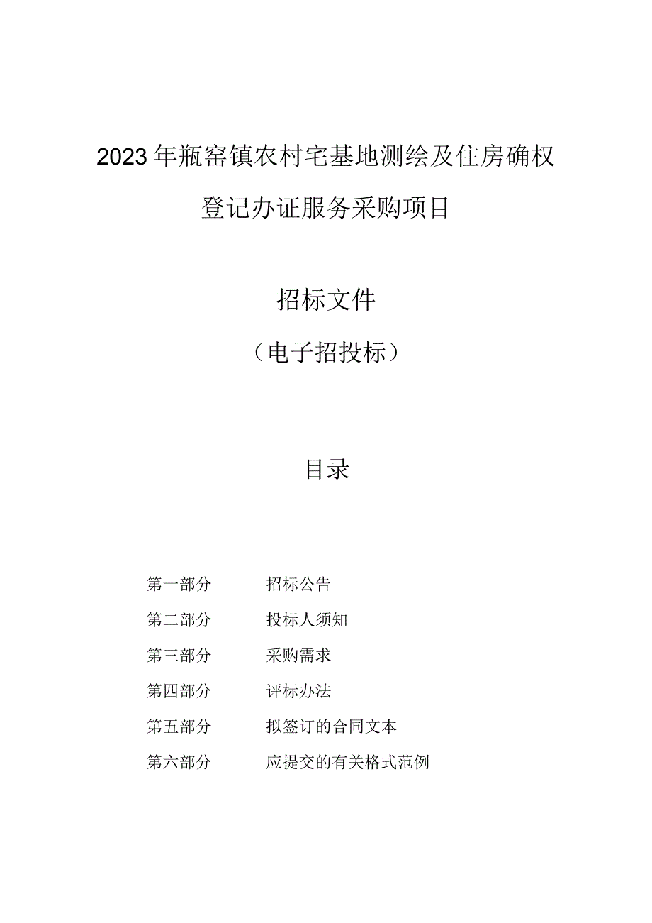 2023年瓶窑镇农村宅基地测绘及住房确权登记办证服务采购项目招标文件.docx_第1页