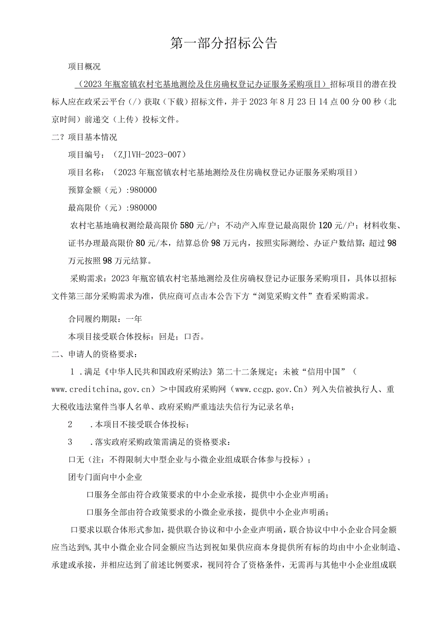 2023年瓶窑镇农村宅基地测绘及住房确权登记办证服务采购项目招标文件.docx_第3页