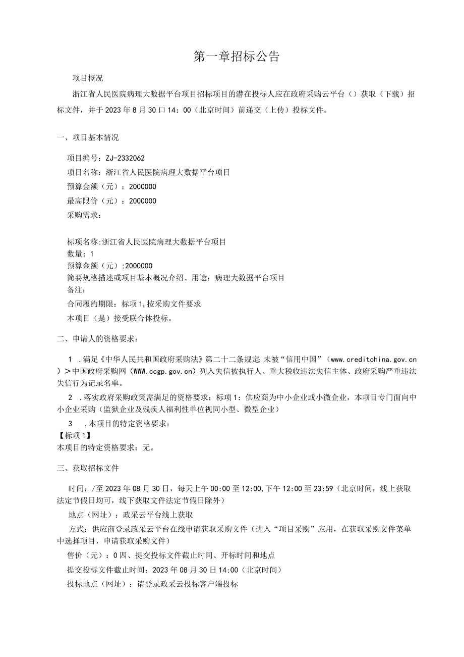 医院病理大数据平台项目招标文件.docx_第3页