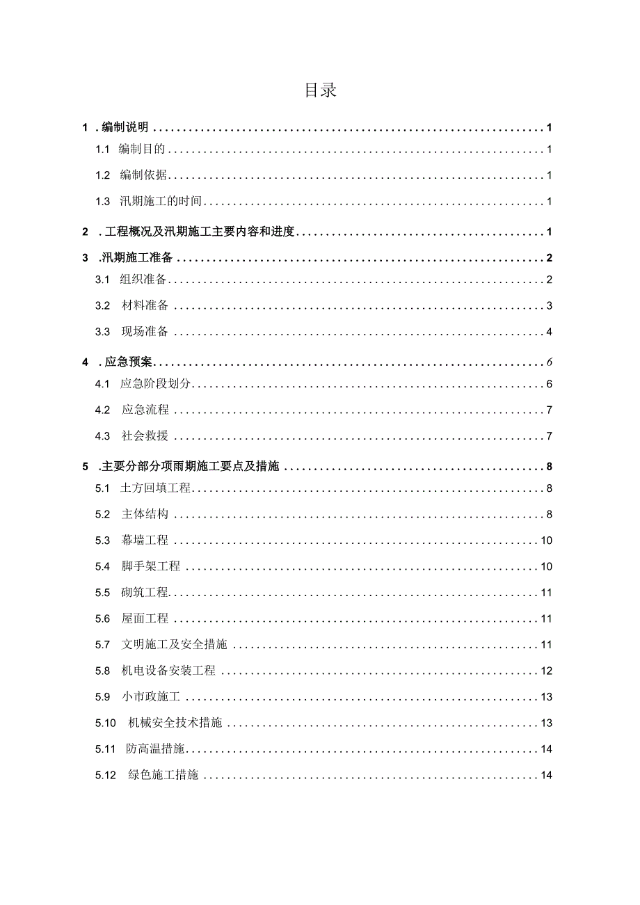 (新)XX公司商业楼项目防汛应急预案.docx_第2页