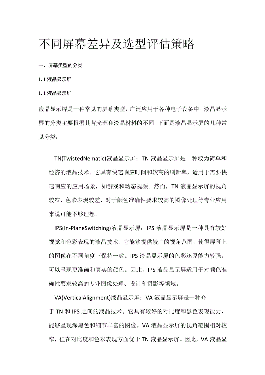 不同屏幕差异及选型评估策略.docx_第1页