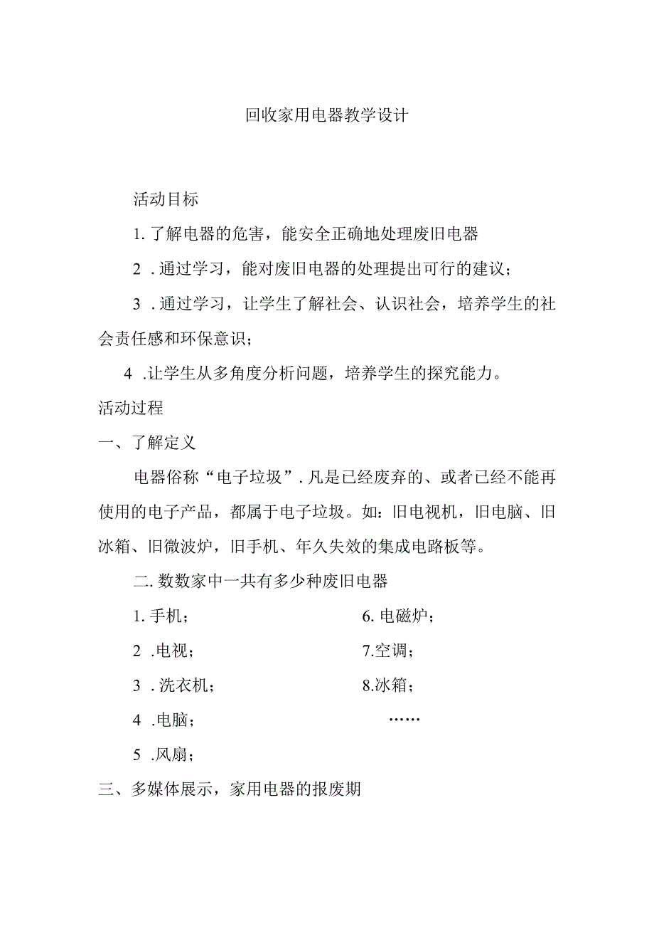 回收家用电器教学设计.docx_第1页