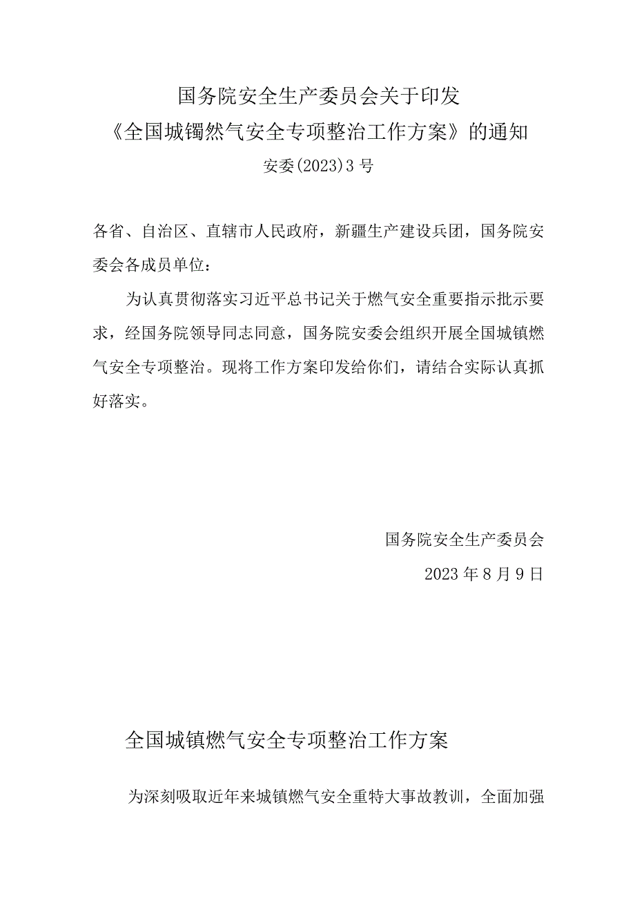 2023年9月《全国城镇燃气安全专项整治工作方案》.docx_第1页