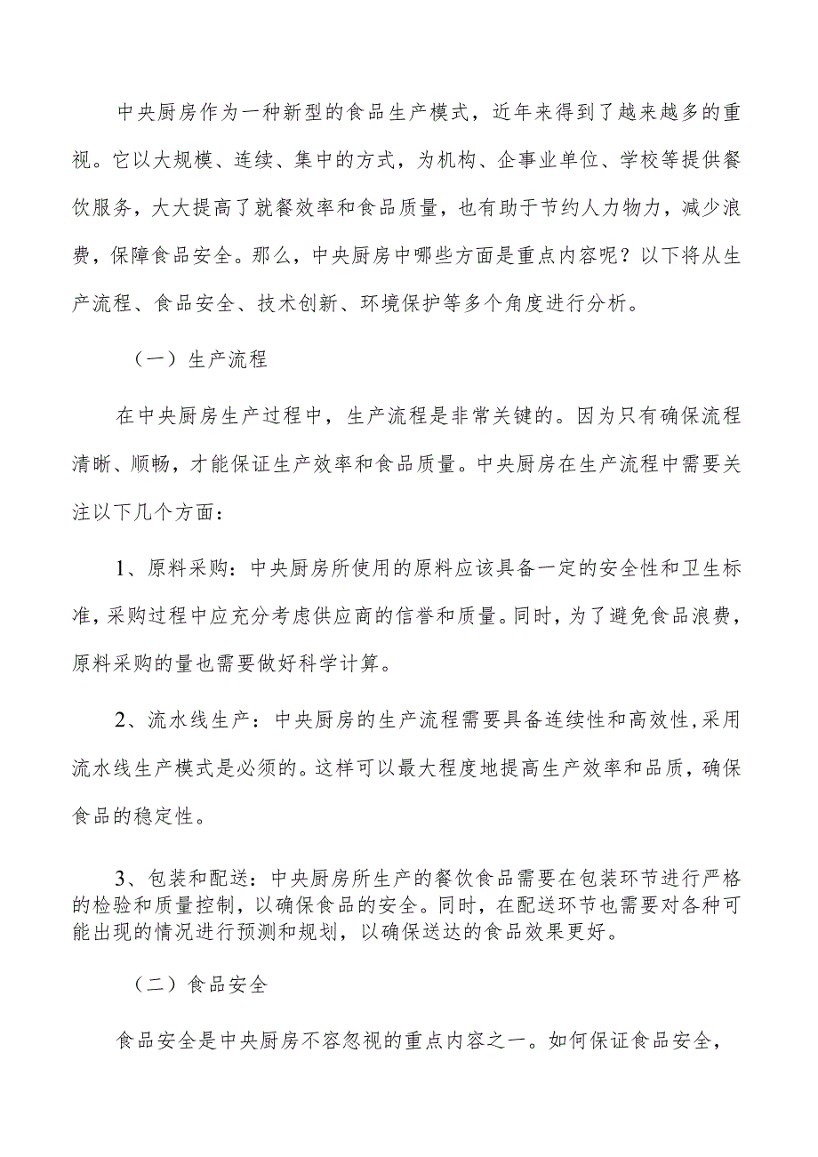 中央厨房建设项目技术难点的应对策略.docx_第2页