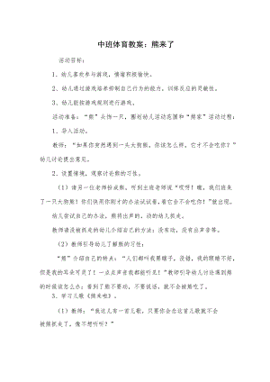 中班体育教案：熊来了.docx