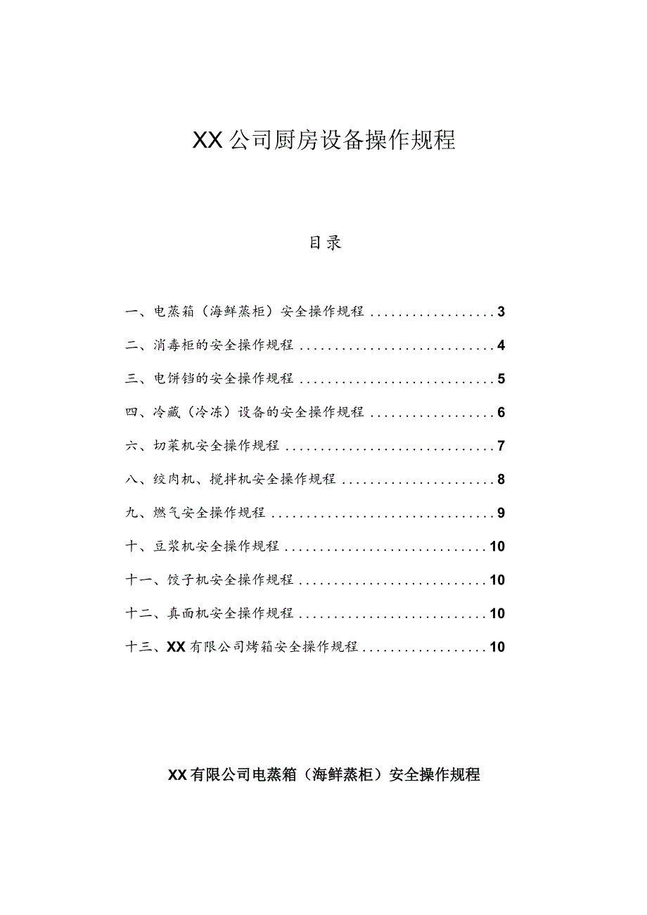 XX公司厨房设备操作规程（10页）.docx_第1页