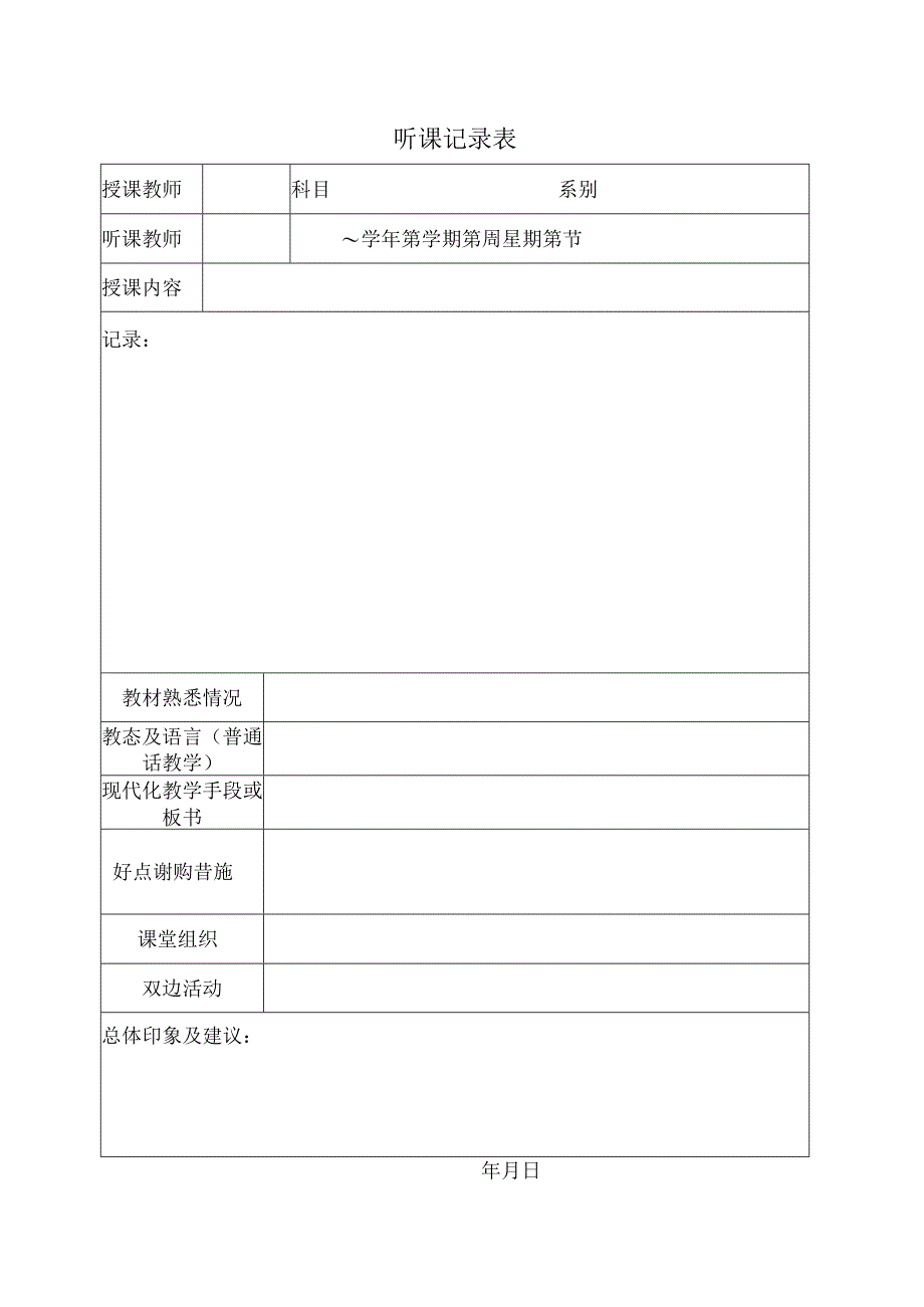 听课记录表.docx_第1页