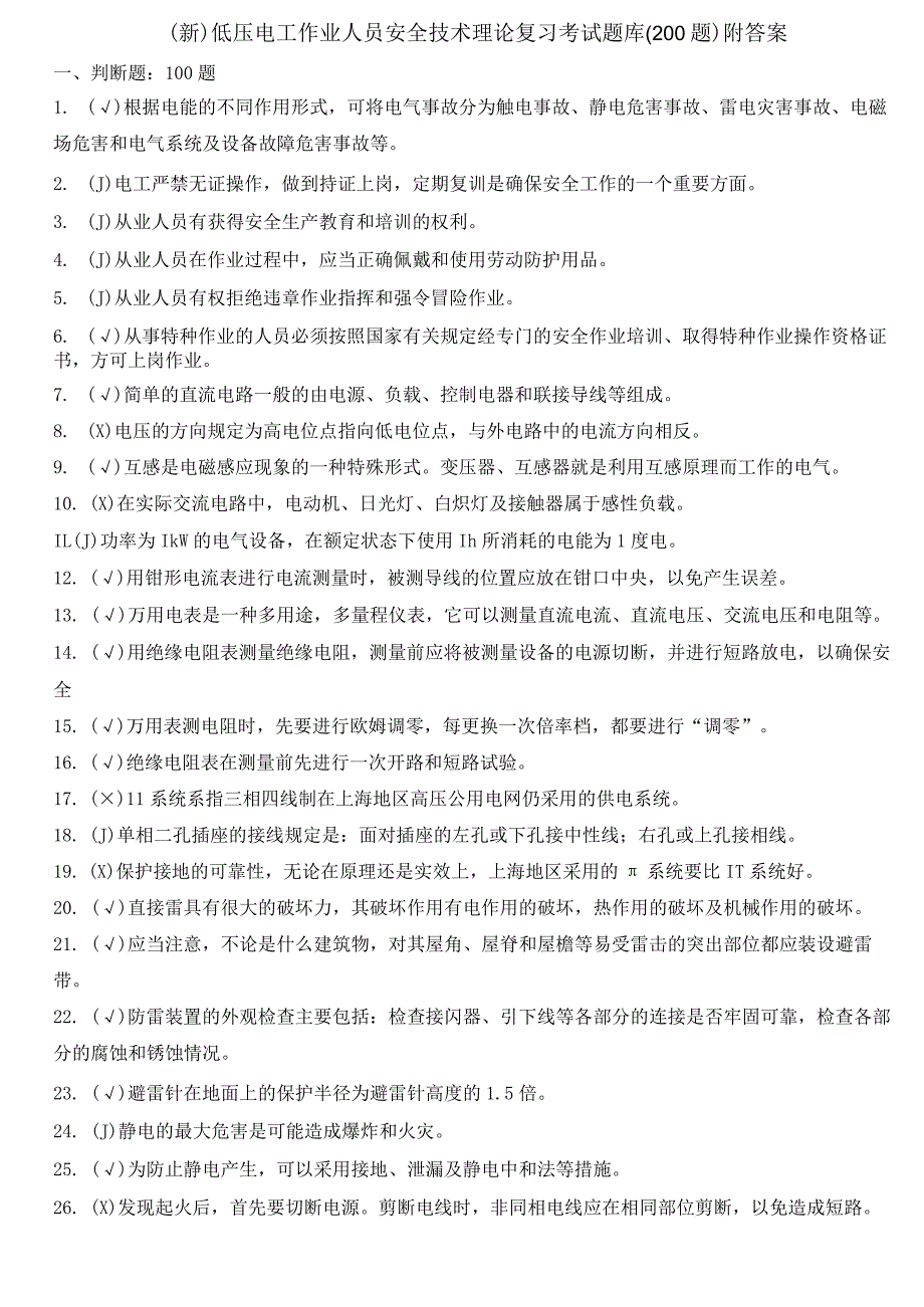 (新)低压电工作业人员安全技术理论复习考试题库(200-题)附答案.docx_第1页