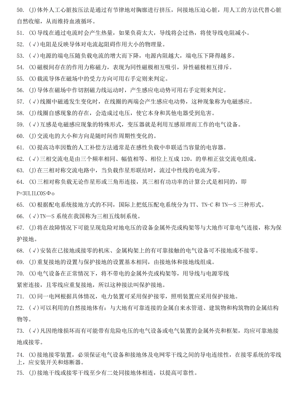 (新)低压电工作业人员安全技术理论复习考试题库(200-题)附答案.docx_第3页