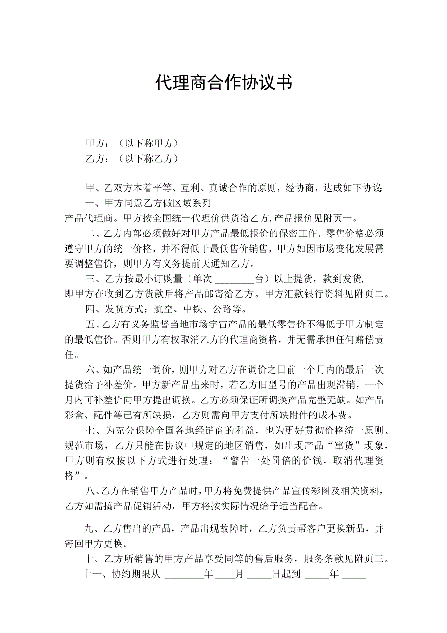 代理商合作合同协议5套.docx_第1页