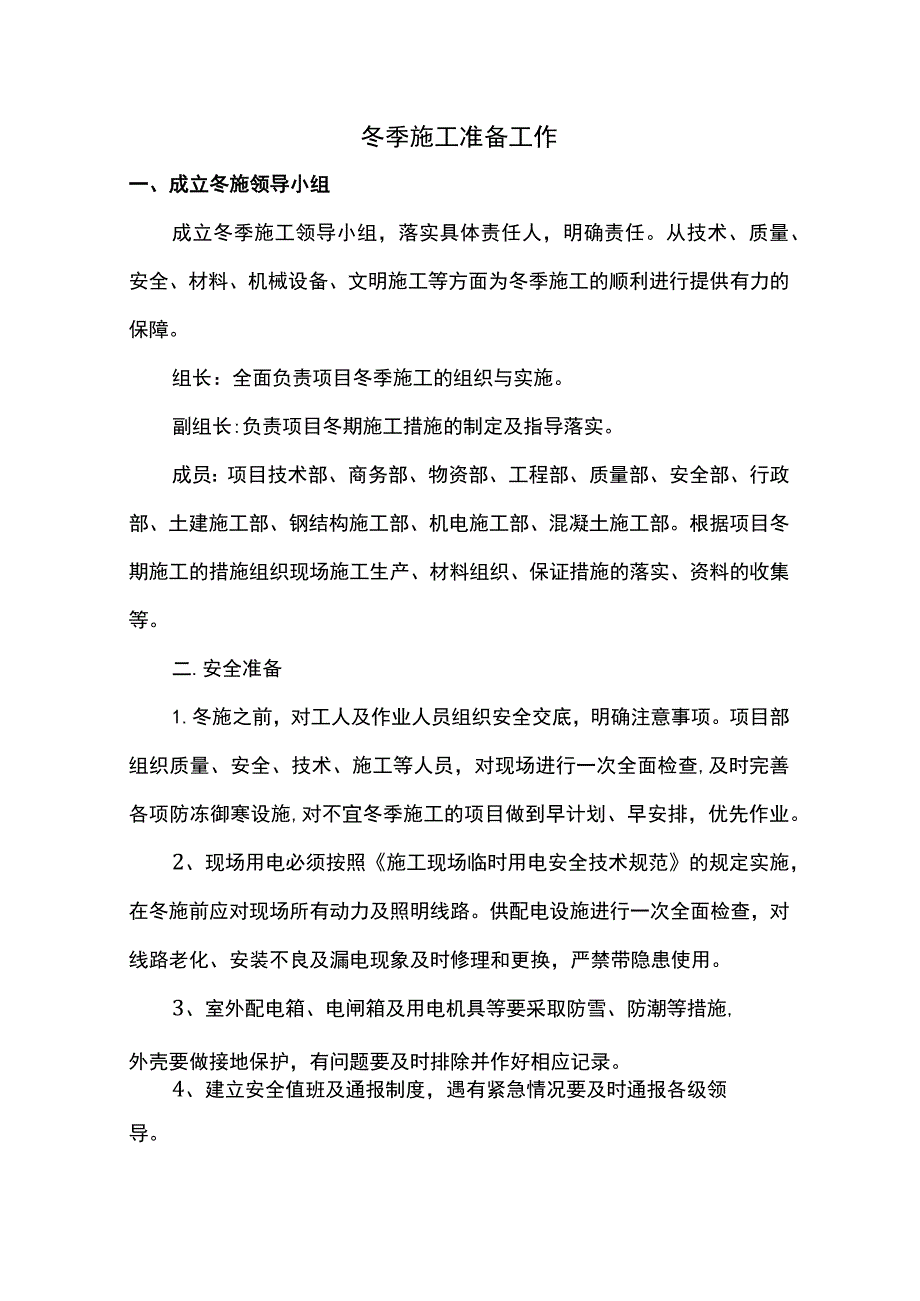 冬季施工准备工作.docx_第1页