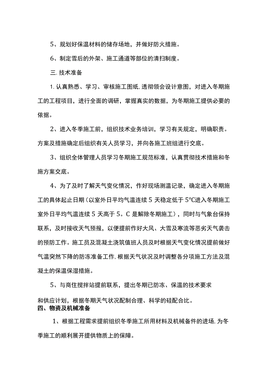 冬季施工准备工作.docx_第2页